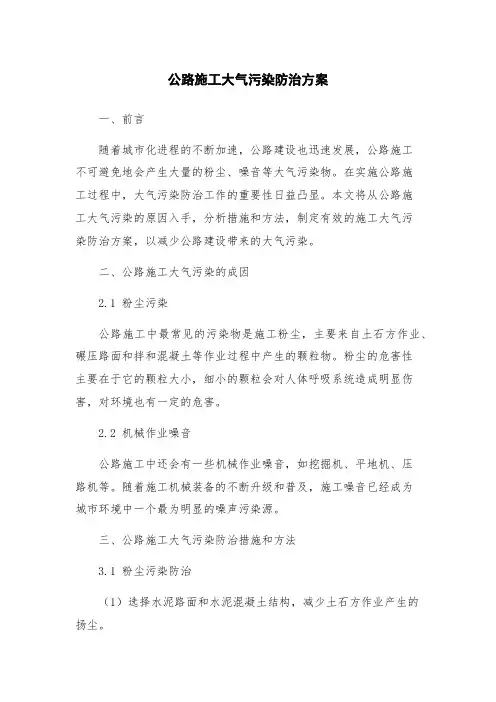 公路施工大气污染防治方案