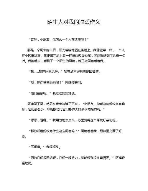 陌生人对我的温暖作文