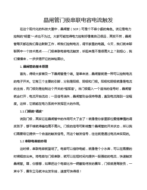 晶闸管门极串联电容电流触发