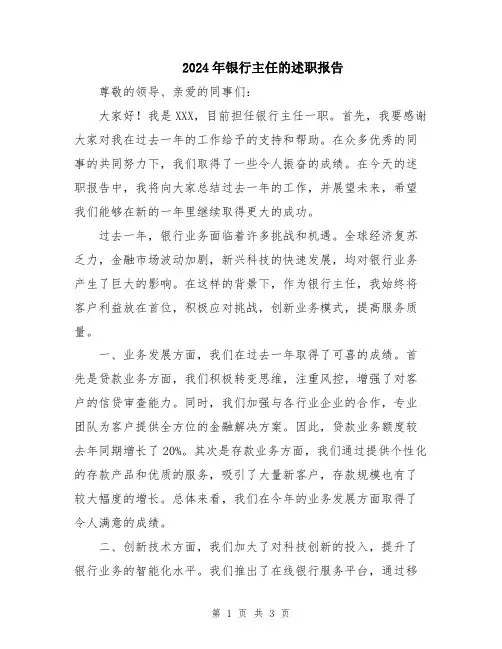 2024年银行主任的述职报告