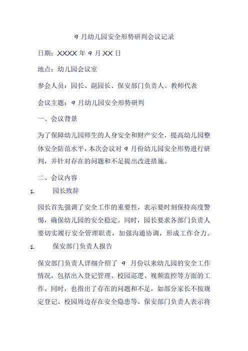 9月幼儿园安全形势研判会议记录