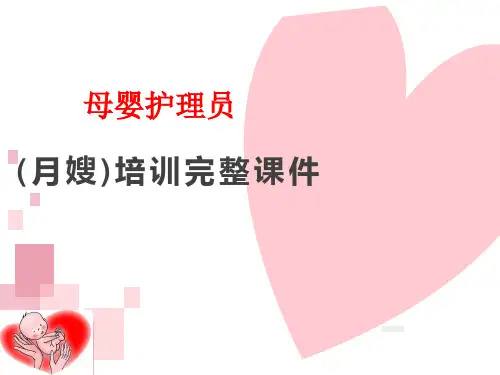母婴护理员(月嫂)培训完整版课件