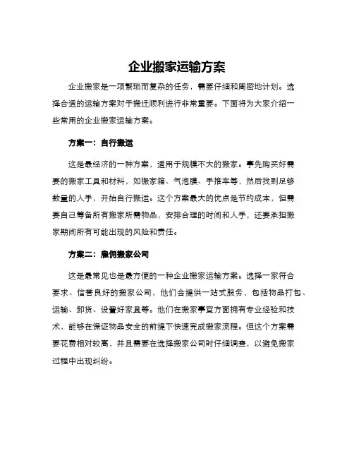 企业搬家运输方案