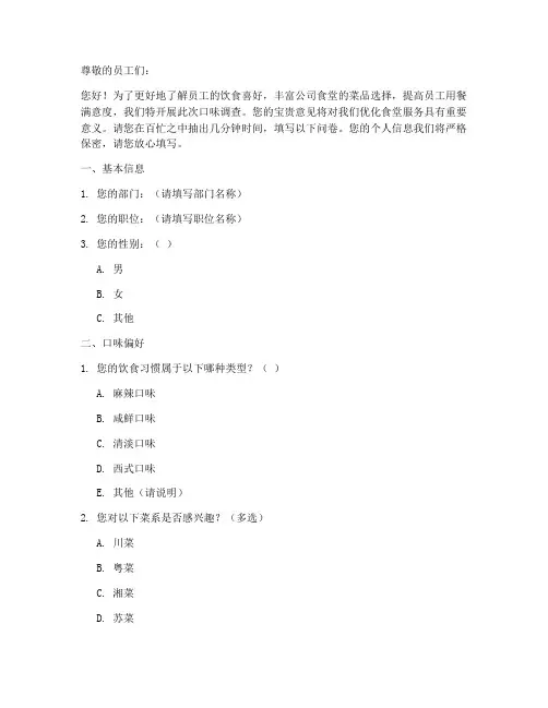 公司员工口味调查问卷模板