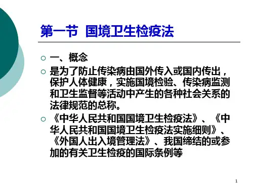 国境卫生检疫法律制度与监督11汇总
