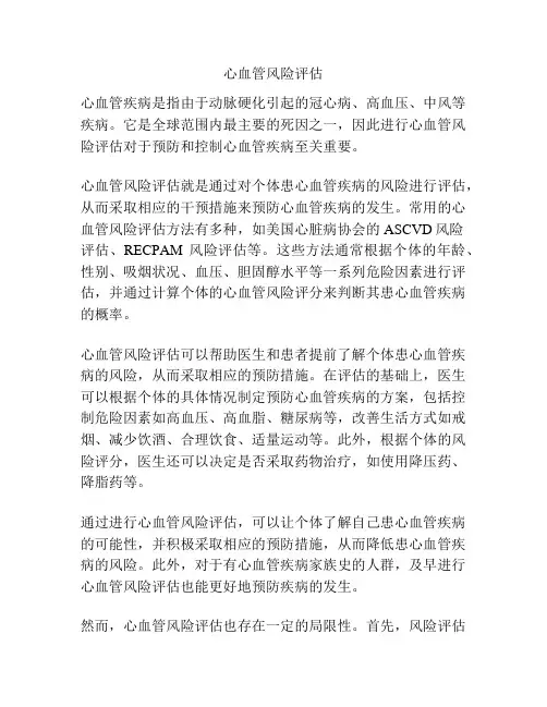 心血管风险评估
