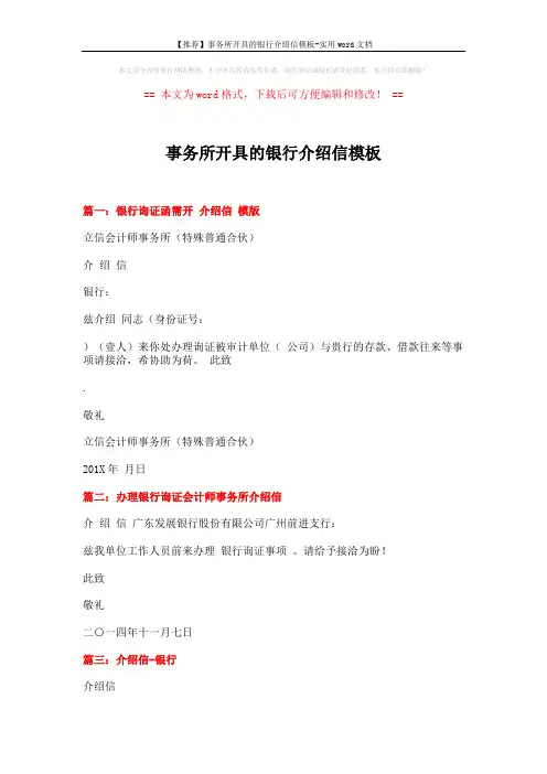 【推荐】事务所开具的银行介绍信模板-实用word文档 (2页)