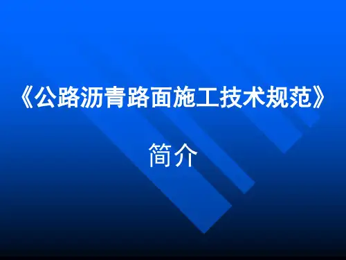 公路沥青路面施工技术规范