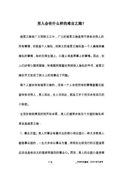 男人会有什么样的难言之隐？