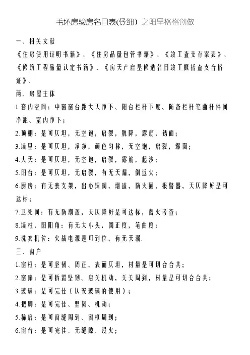 毛坯房验房项目表(详细)