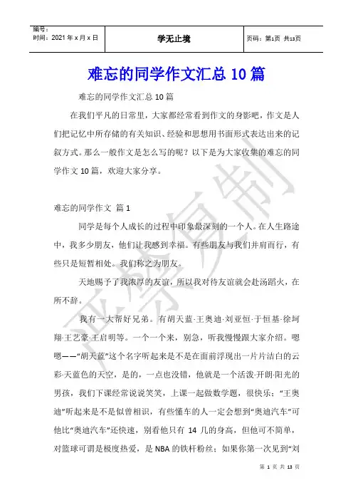 难忘的同学作文汇总10篇