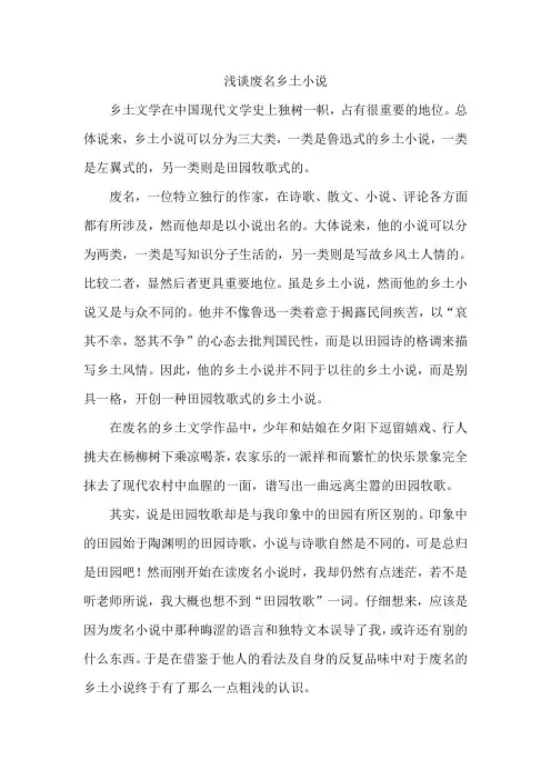 浅谈废名乡土小说