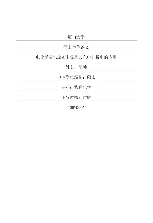 电化学活化玻碳电极及其在电分析中的应用