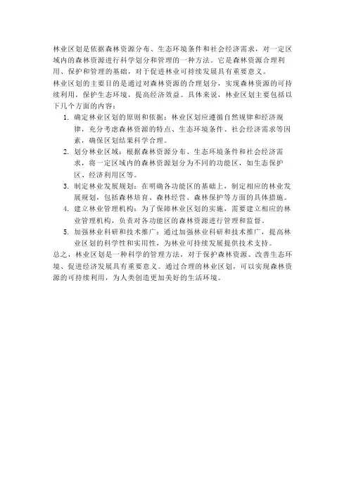 林业区划名词解释