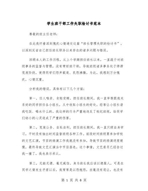 学生班干部工作失职检讨书范本（四篇）
