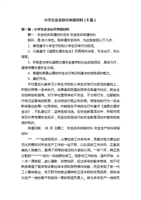 小学生安全标兵申报材料（5篇）