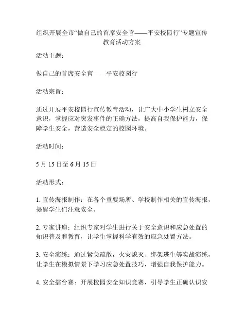 组织开展全市“做自己的首席安全官——平安校园行”专题宣传教育活动方案