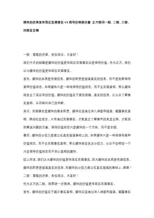 媒体的价值更体现在发掘事实VS倡导价值辩论赛 正方辩词一辩、二辩、三辩、四辩发言稿