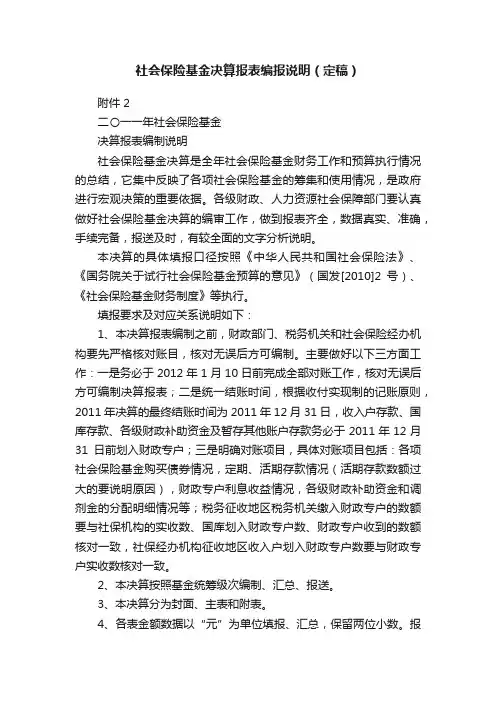 社会保险基金决算报表编报说明（定稿）