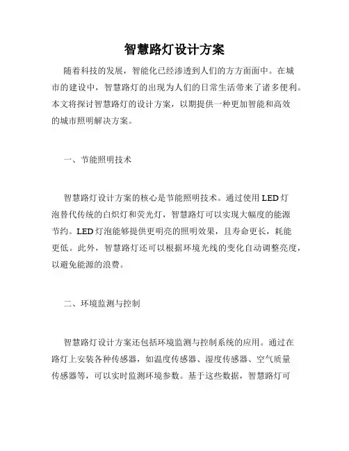 智慧路灯设计方案