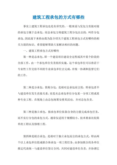 建筑工程承包的方式有哪些