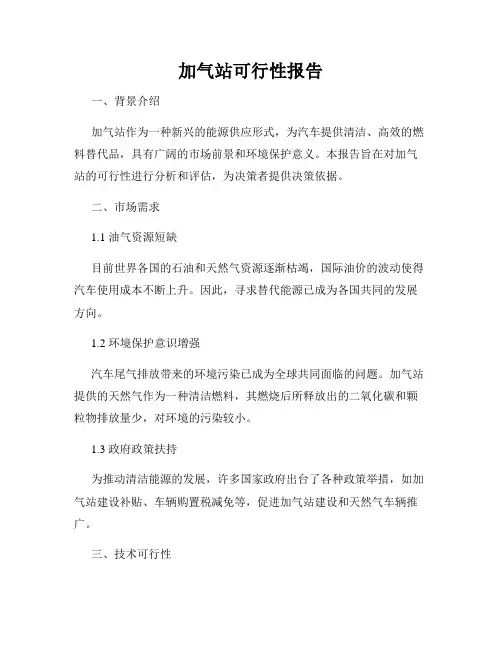 加气站可行性报告
