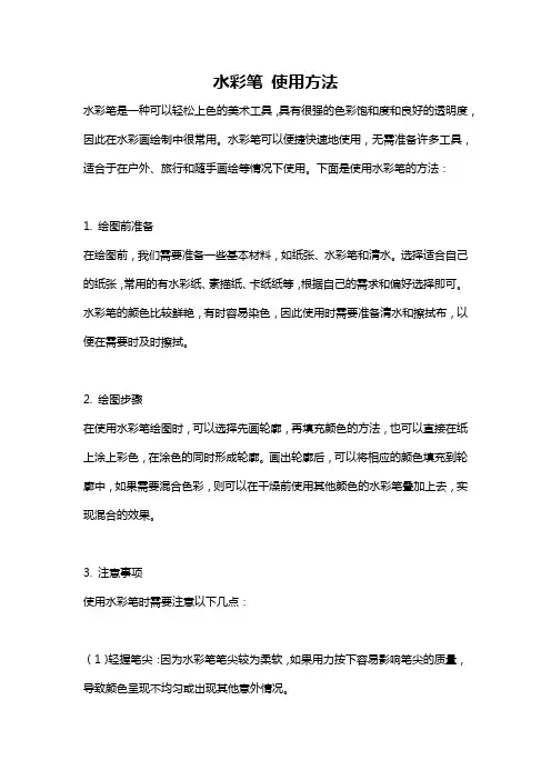 水彩笔 使用方法