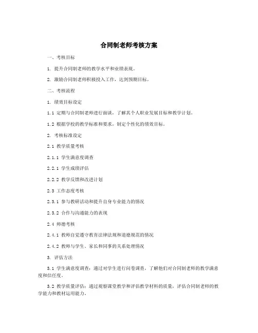 合同制老师考核方案