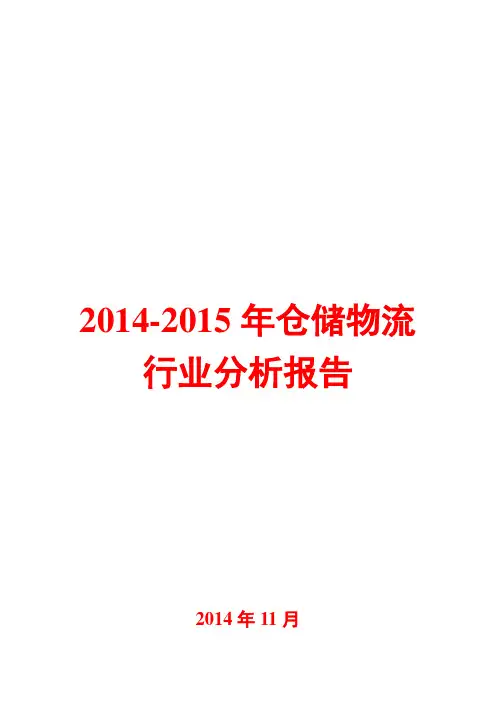2014-2015年仓储物流行业分析报告