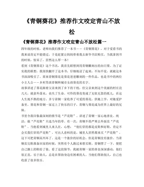 《青铜葵花》推荐作文咬定青山不放松