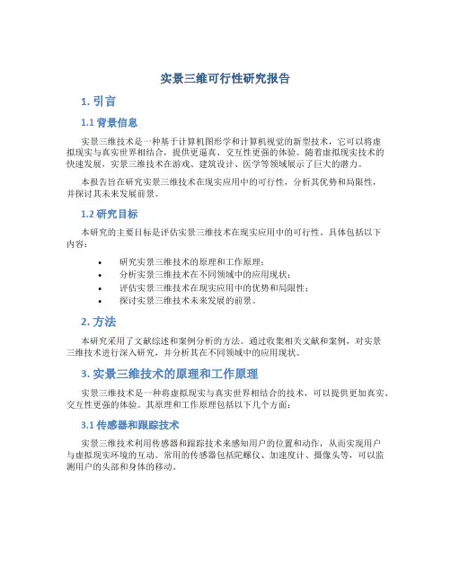 实景三维可行性研究报告