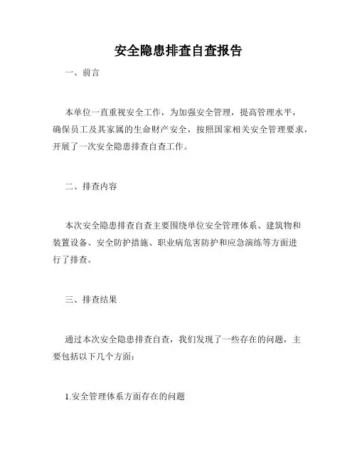 安全隐患排查自查报告