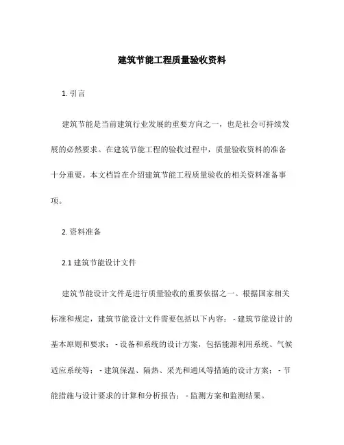 建筑节能工程质量验收资料