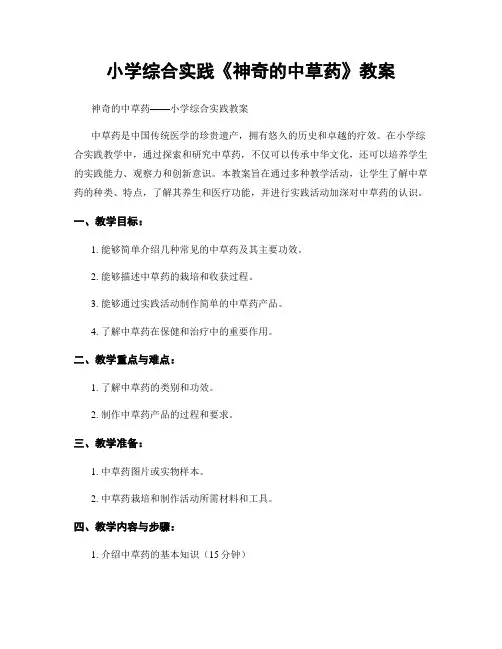 小学综合实践《神奇的中草药》教案