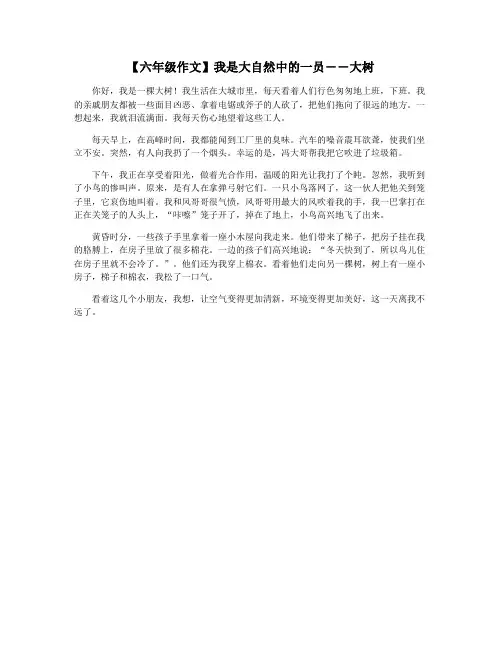 【六年级作文】我是大自然中的一员――大树
