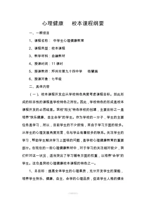 心理健康   校本课程纲要