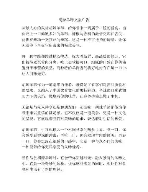 胡辣羊蹄文案广告