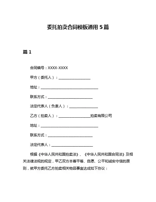 委托拍卖合同模板通用5篇