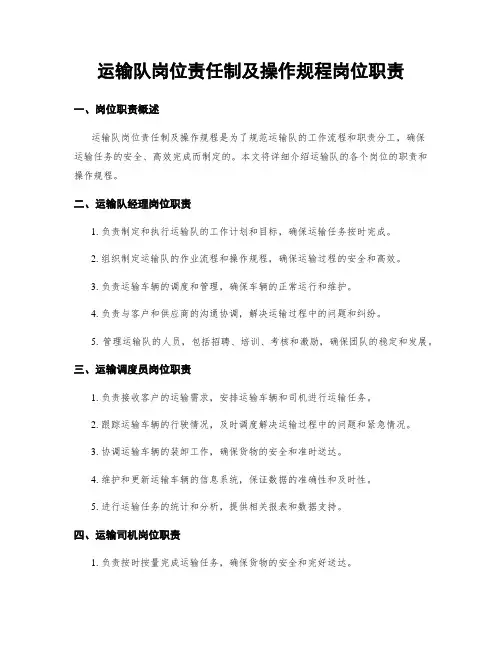 运输队岗位责任制及操作规程岗位职责