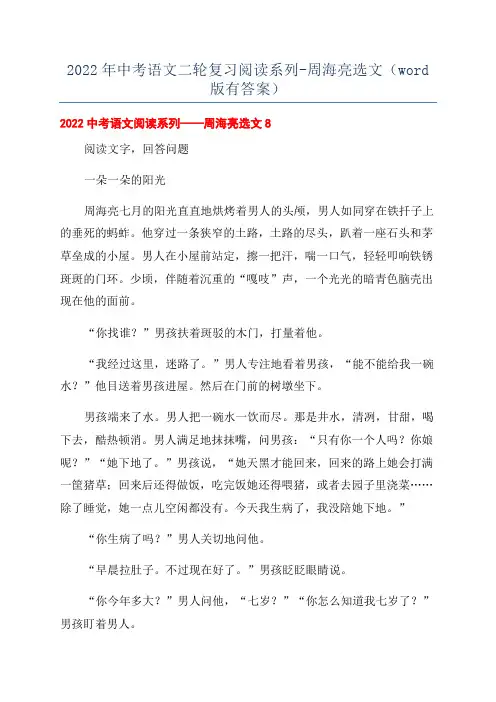 2022年中考语文二轮复习阅读系列-周海亮选文(word版有答案)