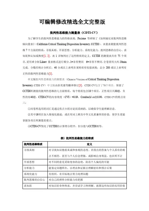 批判性思维能力测量表(CDTI-CV)——彭美慈精选全文