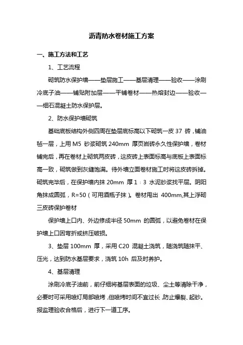 沥青防水卷材施工方案