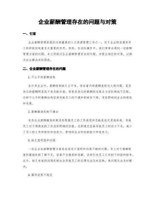 企业薪酬管理存在的问题与对策