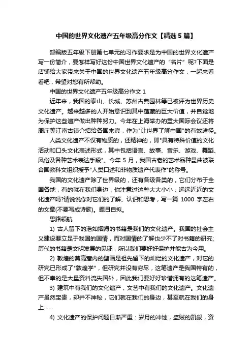 中国的世界文化遗产五年级高分作文【精选5篇】