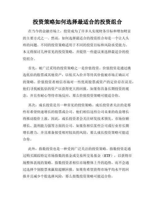 投资策略如何选择最适合的投资组合