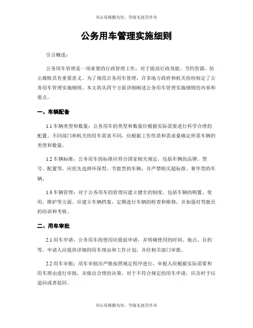 公务用车管理实施细则