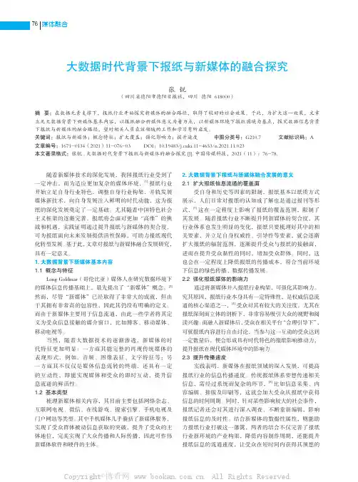 大数据时代背景下报纸与新媒体的融合探究