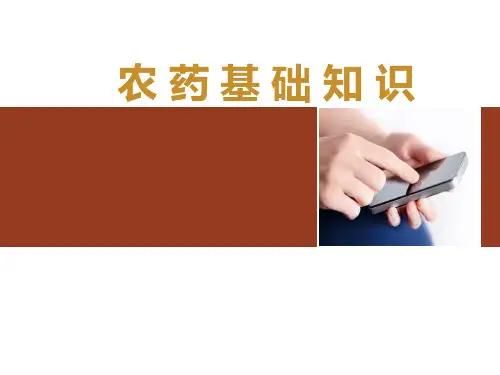 化学农药的基础知识