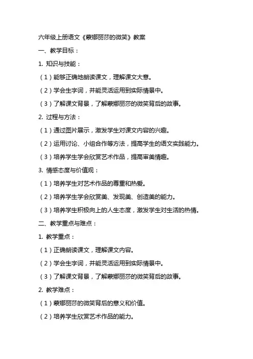 六年级上册语文蒙娜丽莎的微笑教案