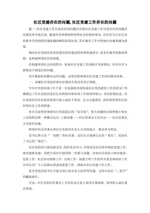 最新-社区党建存在的问题,社区党建工作存在的问题 精品